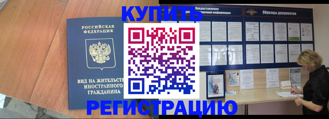 купить прописку в Москве
