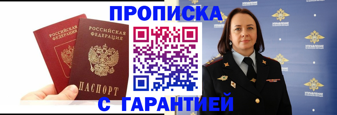 временная прописка в Москве